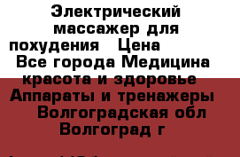  Электрический массажер для похудения › Цена ­ 2 300 - Все города Медицина, красота и здоровье » Аппараты и тренажеры   . Волгоградская обл.,Волгоград г.